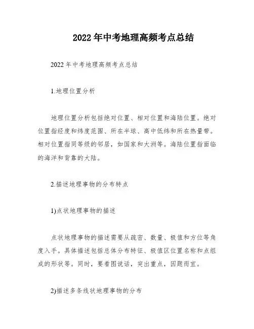 2022年中考地理高频考点总结