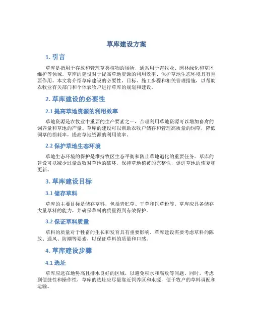 草库建设方案