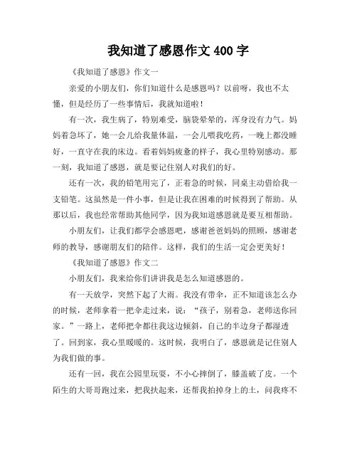 我知道了感恩作文400字