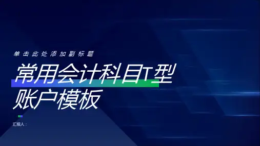 常用会计科目T型账户模板