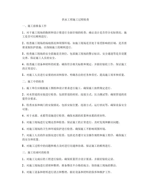 供水工程施工过程检查