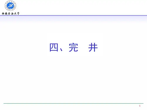 讲义四、完井