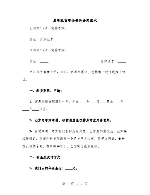 房屋租赁安全责任合同范本（3篇）