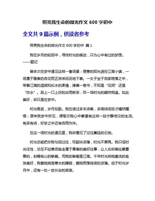照亮我生命的微光作文600字初中