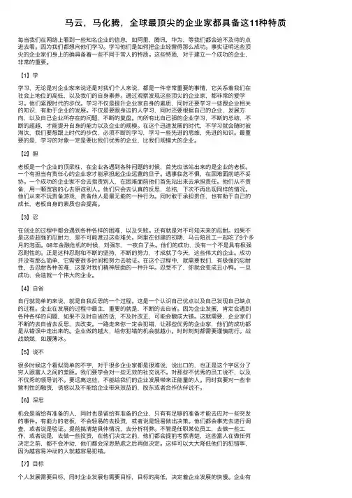 马云，马化腾，全球最顶尖的企业家都具备这11种特质