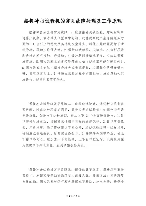 摆锤冲击试验机的常见故障处理及工作原理