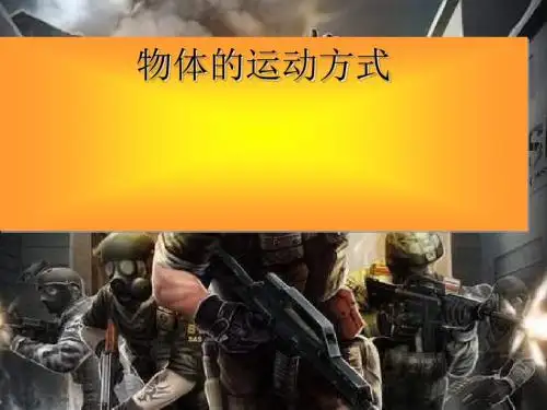 六年级科学上册物体的运动方式ppt课件13青岛版