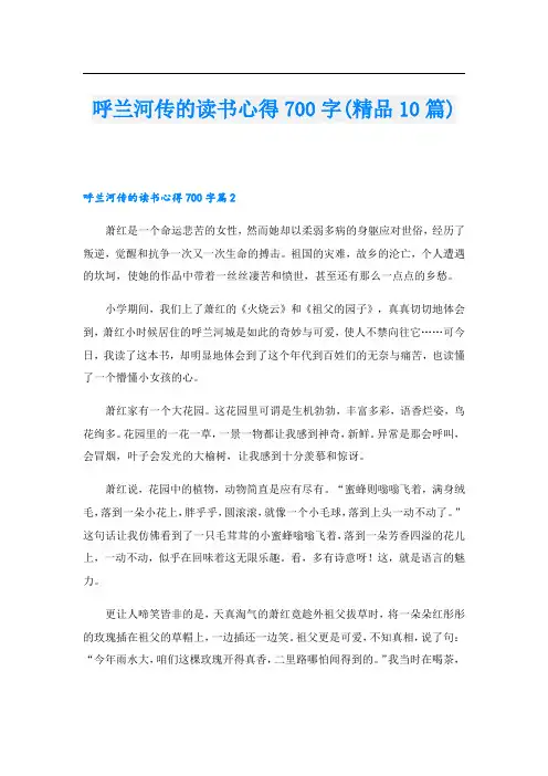 呼兰河传的读书心得700字(精品10篇).doc