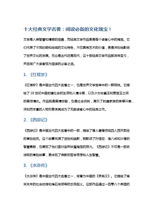 十大经典文学名著：阅读必备的文化瑰宝!
