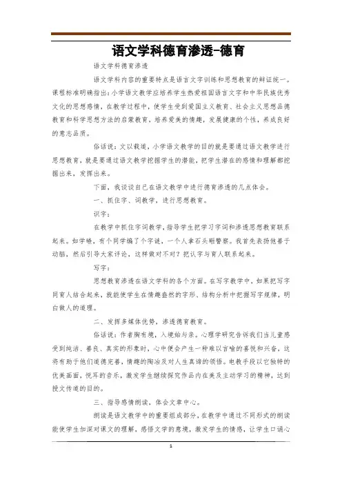 语文学科德育渗透-德育