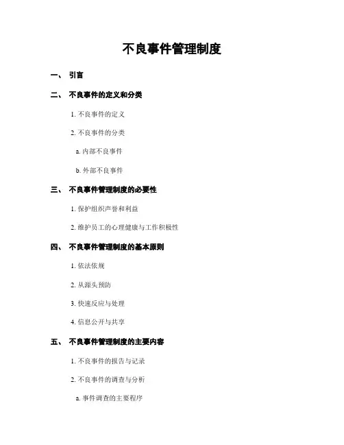 不良事件管理制度