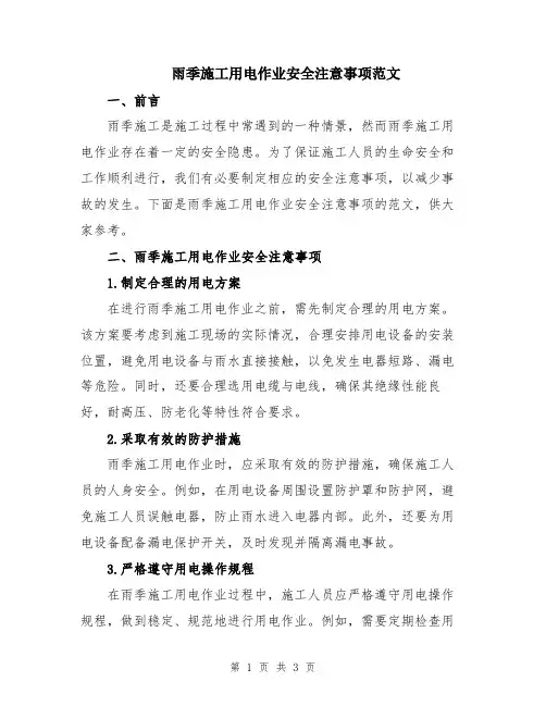 雨季施工用电作业安全注意事项范文