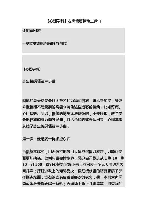 【心理学科】走出愤怒情绪三步曲