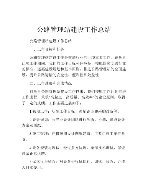 公路管理站建设工作总结
