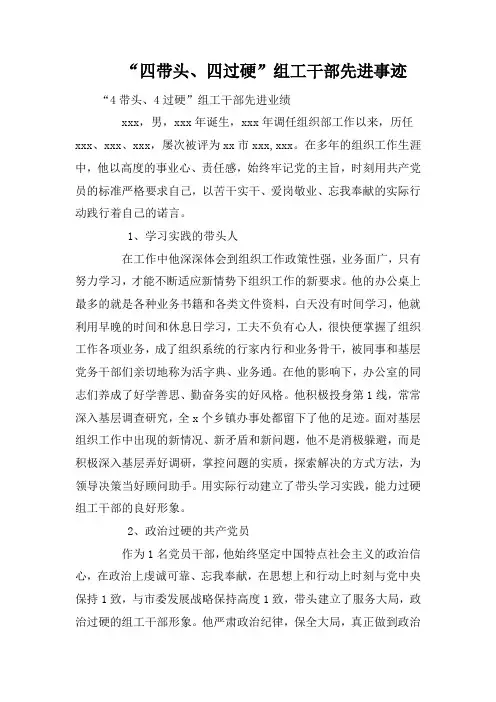“四带头、四过硬”组工干部先进事迹