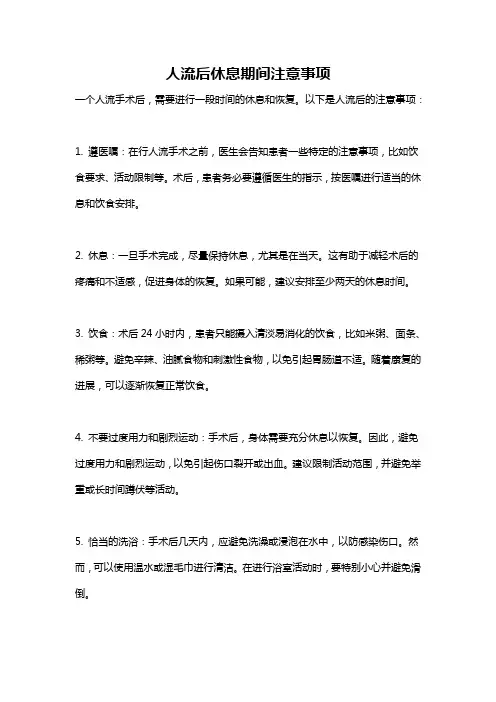 人流后休息期间注意事项