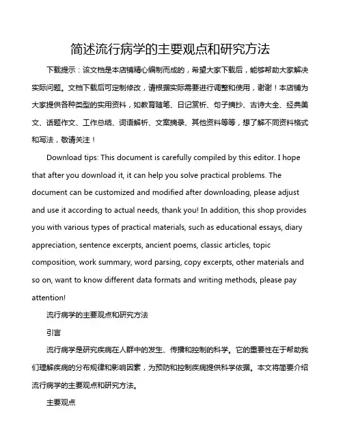 简述流行病学的主要观点和研究方法