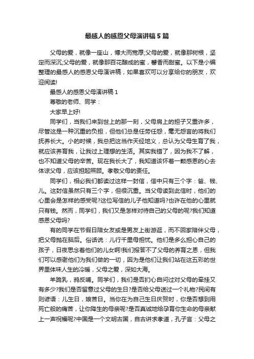 最感人的感恩父母演讲稿5篇