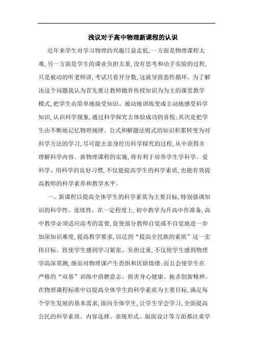 对于高中物理新课程认识论文