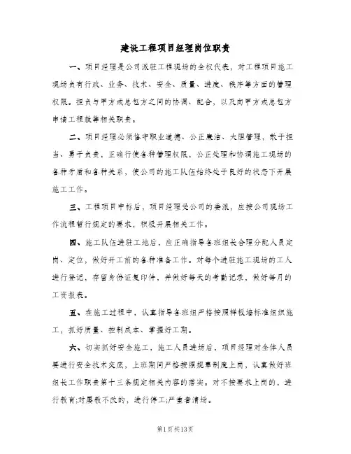 建设工程项目经理岗位职责(五篇)