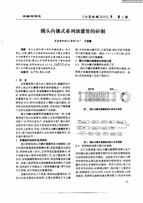 圆头内镶式系列滴灌管的研制