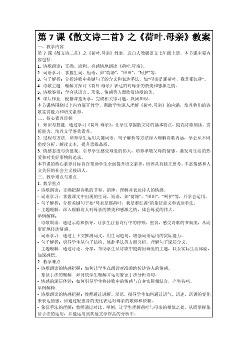 第7课《散文诗二首》之《荷叶.母亲》教案