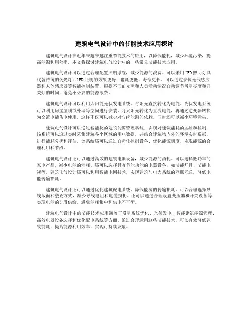 建筑电气设计中的节能技术应用探讨