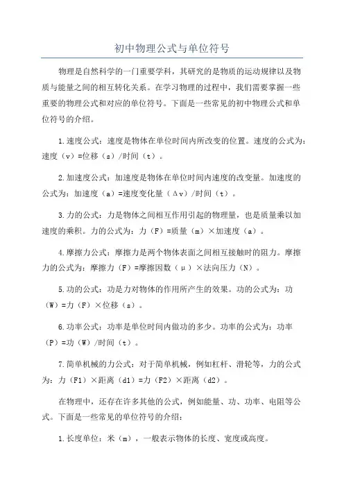 初中物理公式与单位符号