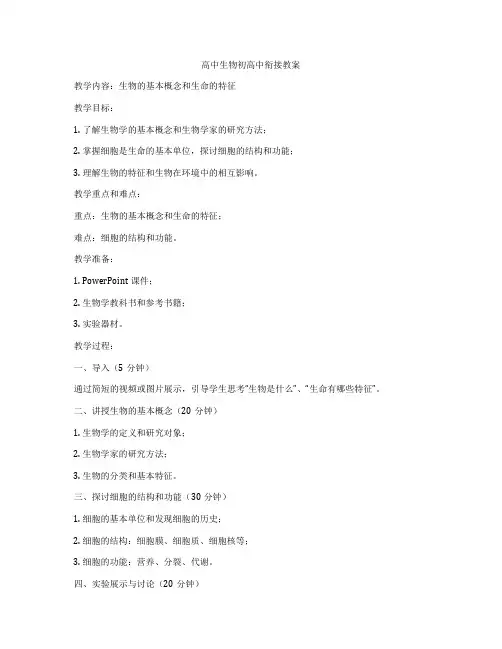 高中生物初高中衔接教案