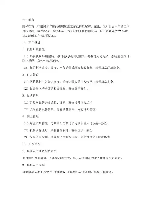 机房运维述职总结范文
