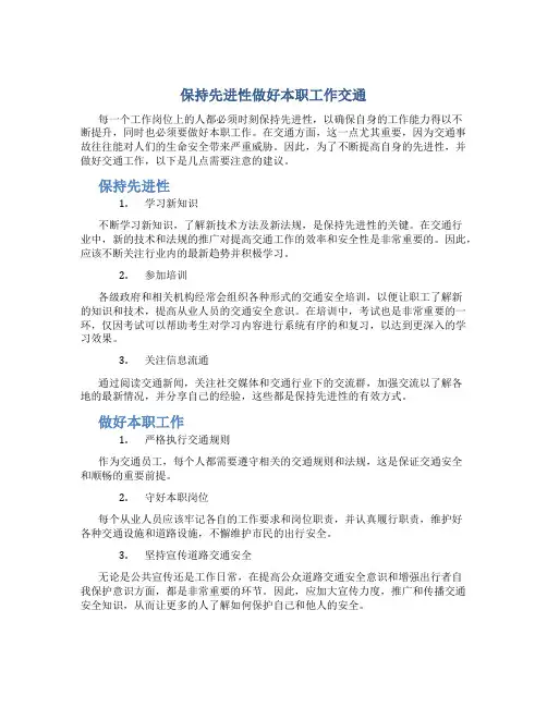 保持先进性做好本职工作交通