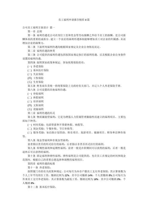 员工福利申请报告精彩4篇