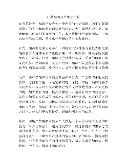 严禁酗酒总结思想汇报