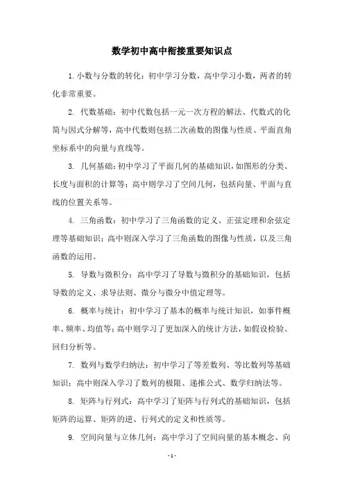 数学初中高中衔接重要知识点