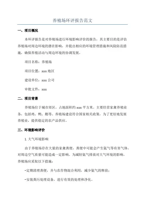 养殖场环评报告范文