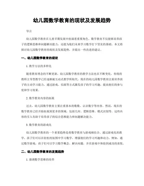 幼儿园数学教育的现状及发展趋势