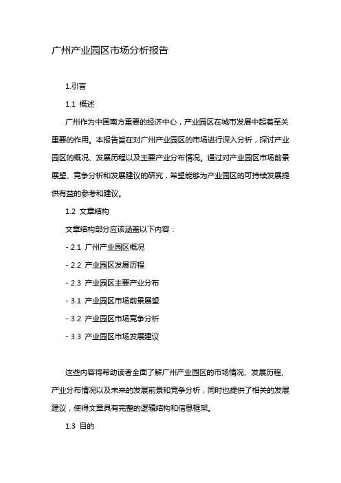 广州产业园区市场分析报告