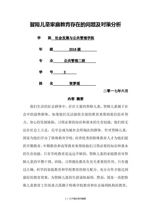 智障儿童家庭教育存在的问题与对策分析报告