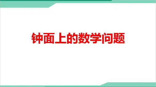 小学数学《钟面上的数学问题》微课精品PPT课件