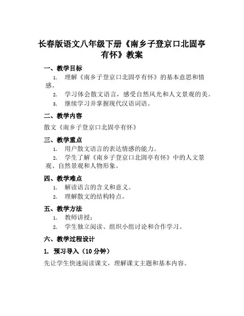 长春版语文八年级下册《南乡子登京口北固亭有怀》教案