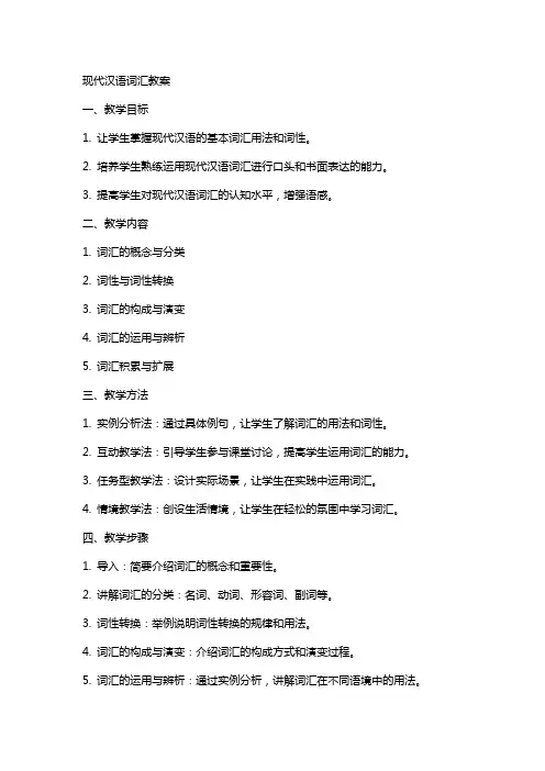 现代汉语词汇教案