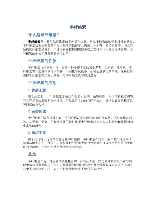 半纤维素资料