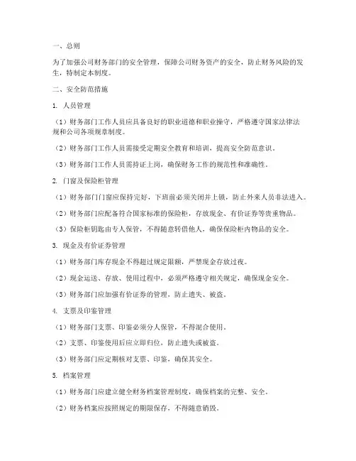 财务部门的安全管理制度
