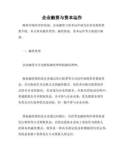 企业融资与资本运作