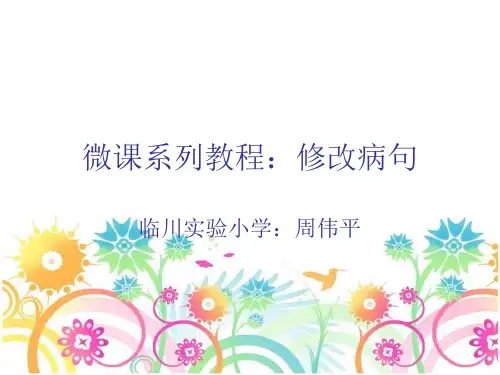 微课系列教程：修改病句