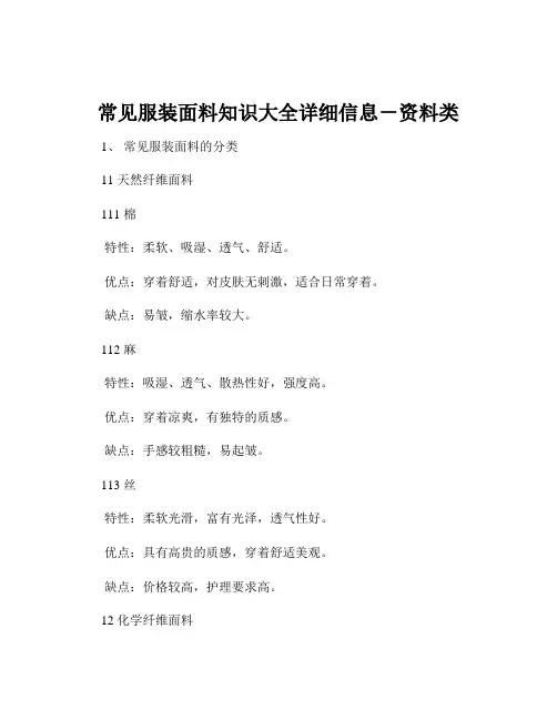 常见服装面料知识大全详细信息-资料类