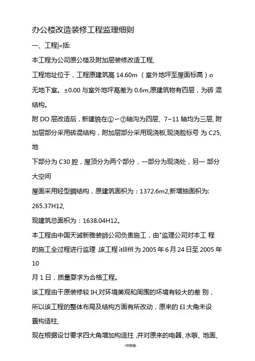 办公楼改造装修工程监理实施细则