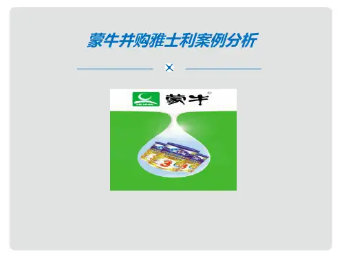 蒙牛并购雅士利