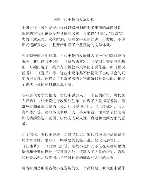 中国古代小说的发展历程