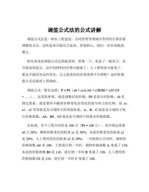 调值公式法的公式讲解